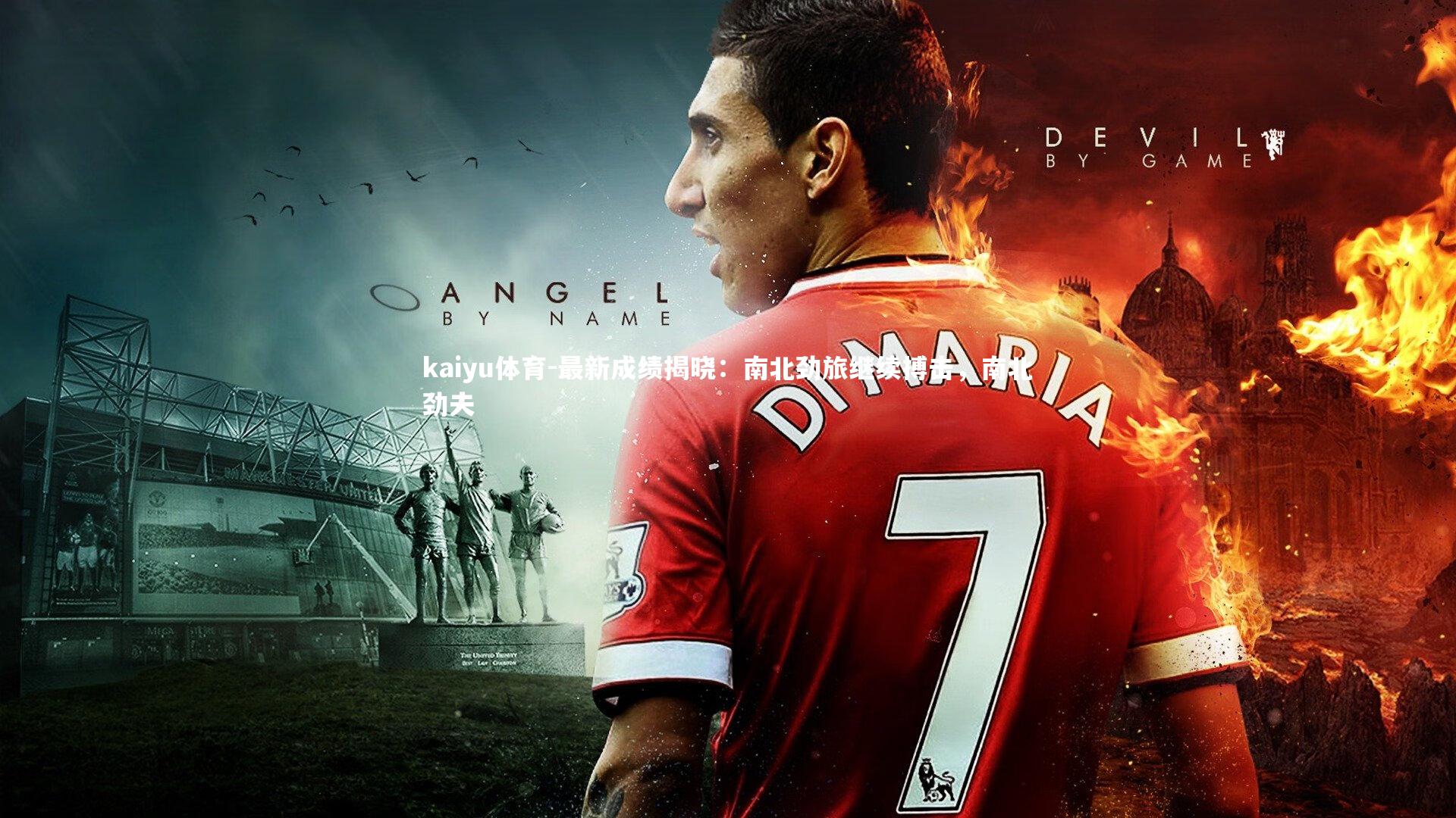 最新成绩揭晓:南北劲旅继续搏击,南北劲夫