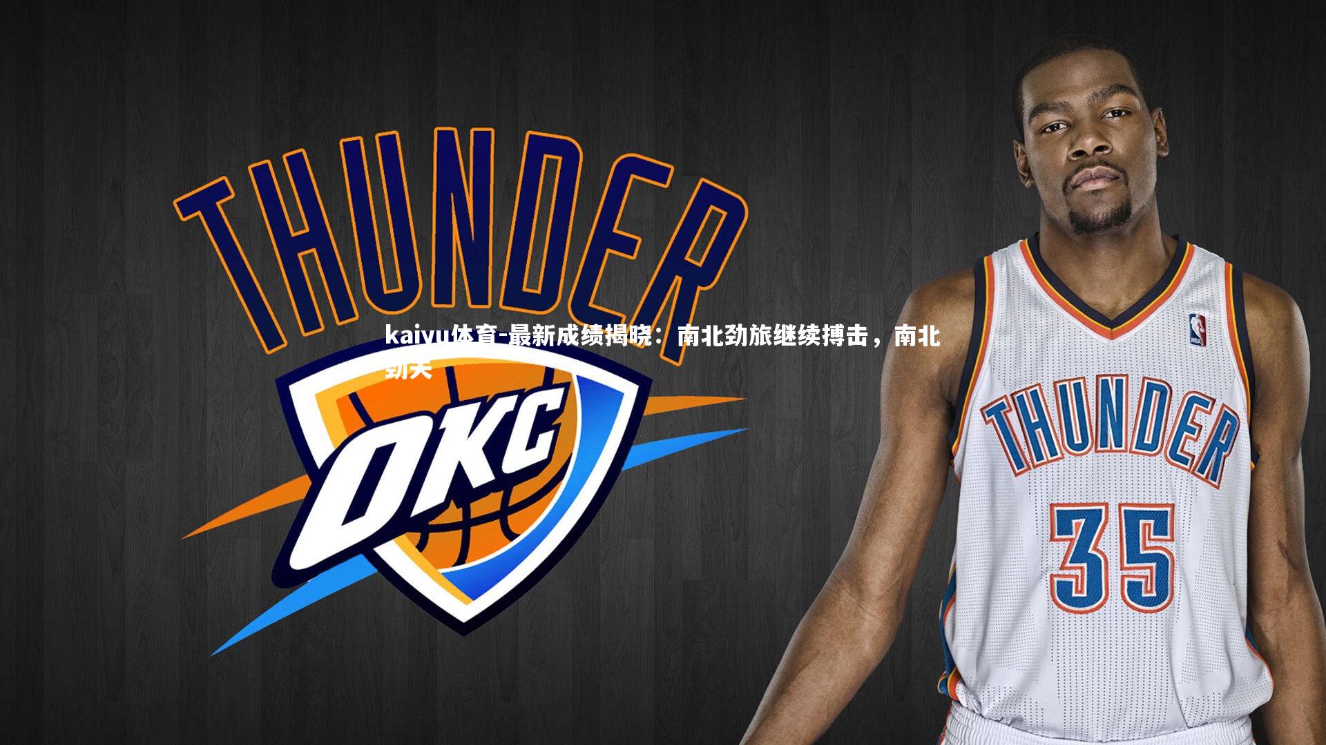 最新成绩揭晓:南北劲旅继续搏击,南北劲夫