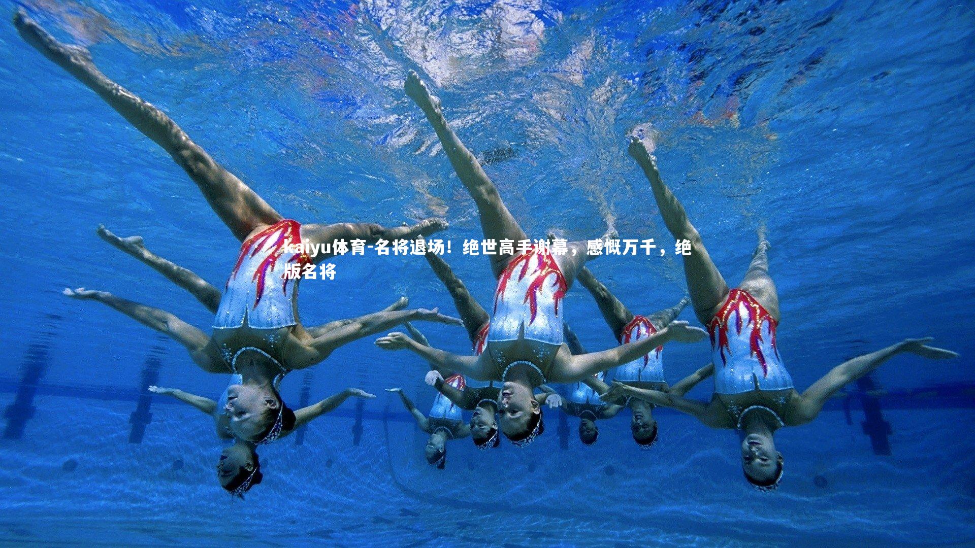 名将退场!绝世高手谢幕,感慨万千,绝版名将