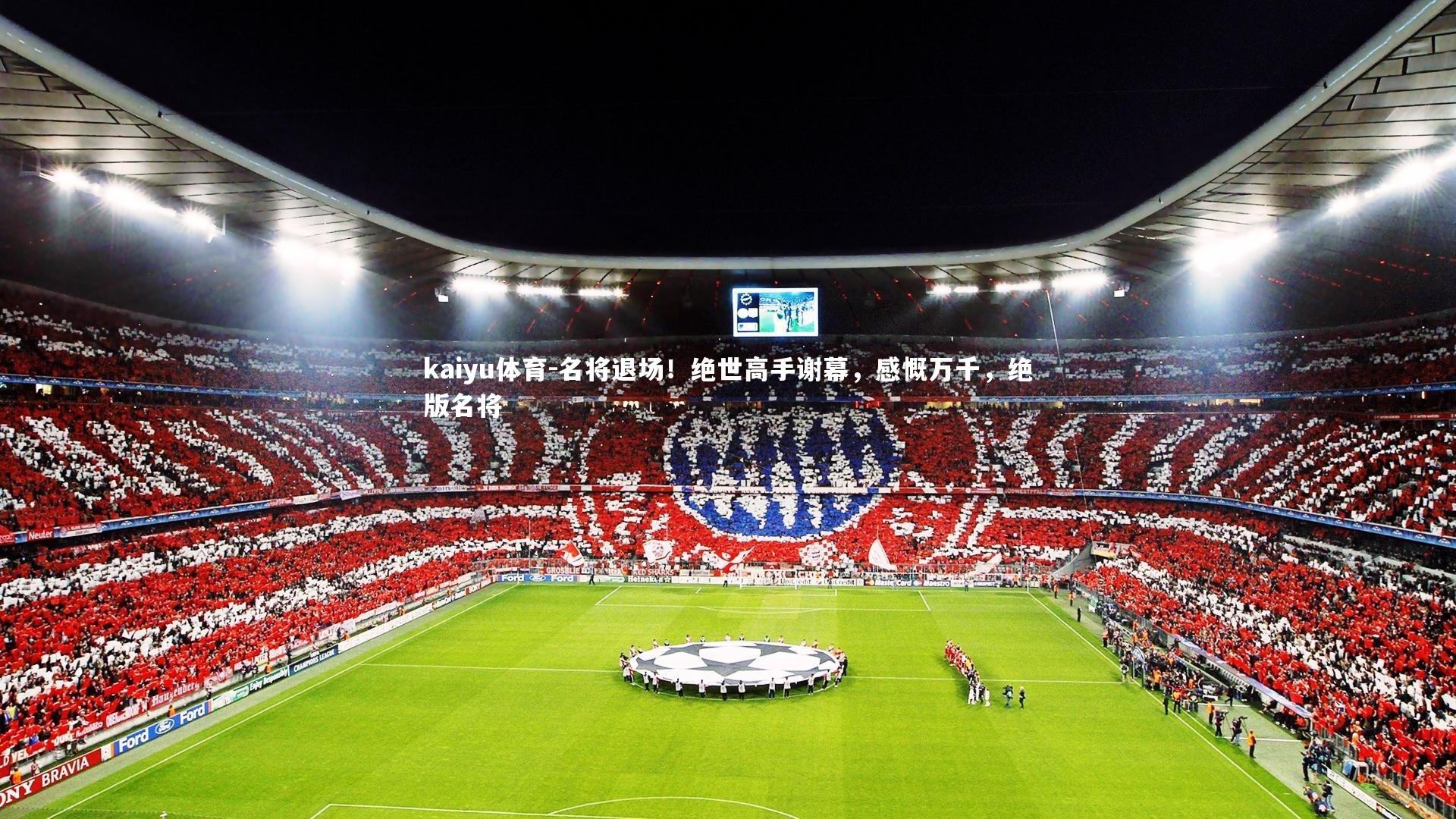 名将退场!绝世高手谢幕,感慨万千,绝版名将