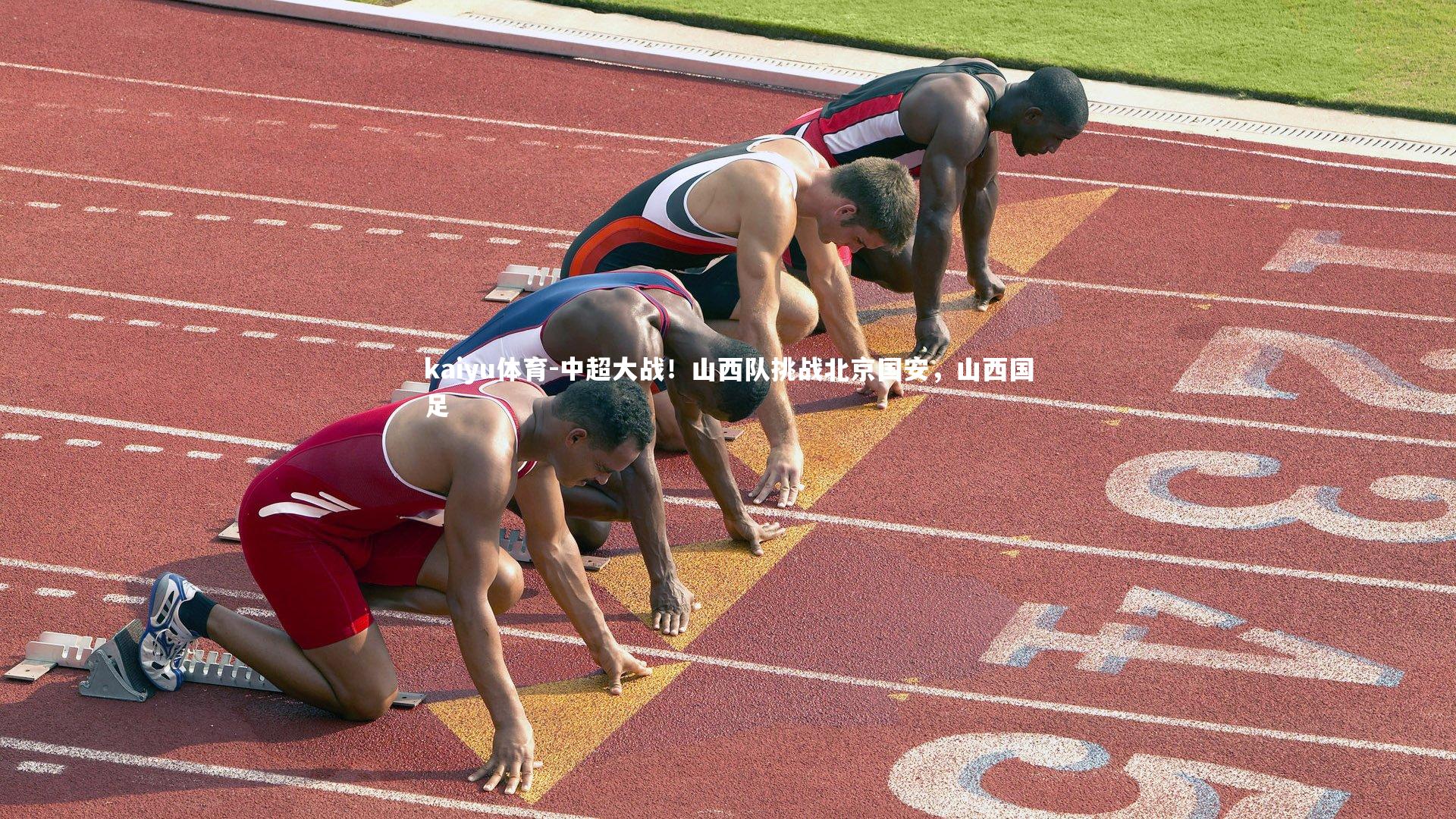 kaiyu体育-中超大战！山西队挑战北京国安，山西国足