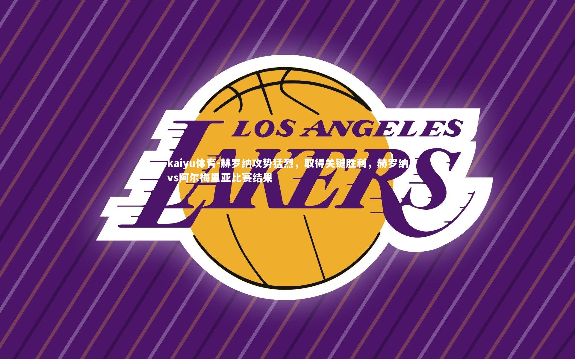 赫罗纳攻势猛烈，取得关键胜利，赫罗纳vs阿尔梅里亚比赛结果