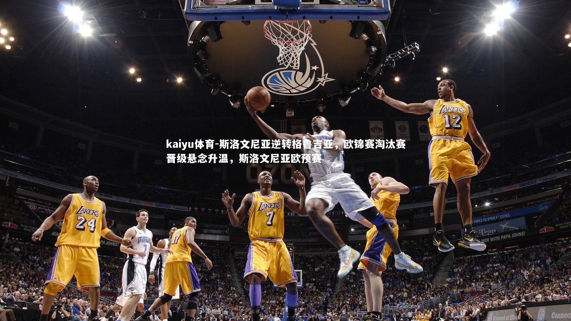 斯洛文尼亚逆转格鲁吉亚，欧锦赛淘汰赛晋级悬念升温，斯洛文尼亚欧预赛