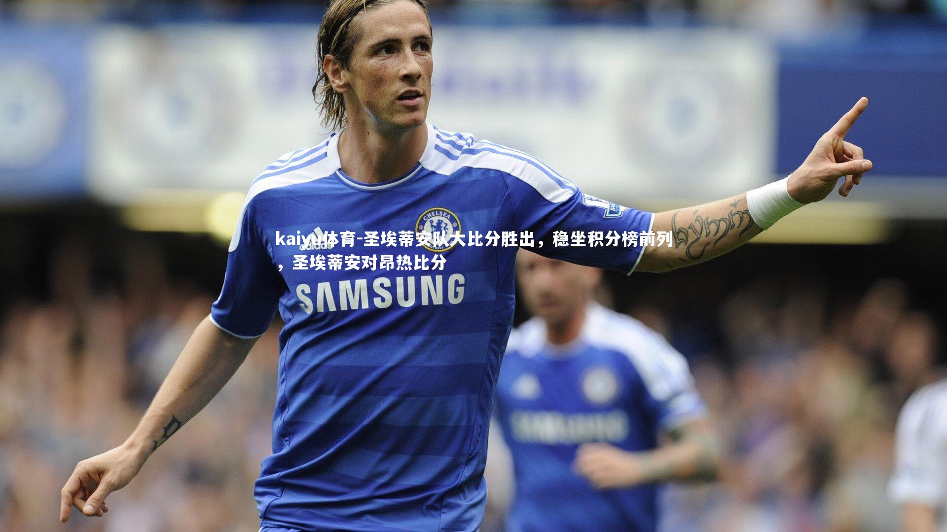 圣埃蒂安队大比分胜出,稳坐积分榜前列,圣埃蒂安对昂热比分