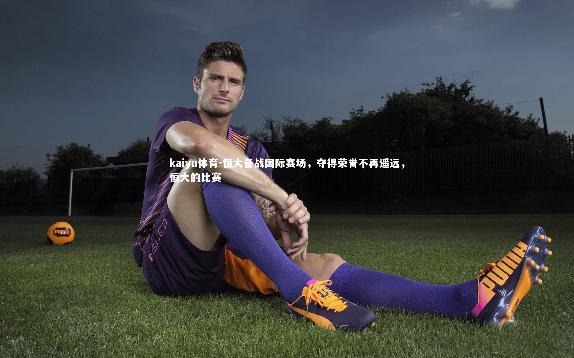 恒大备战国际赛场，夺得荣誉不再遥远，恒大的比赛