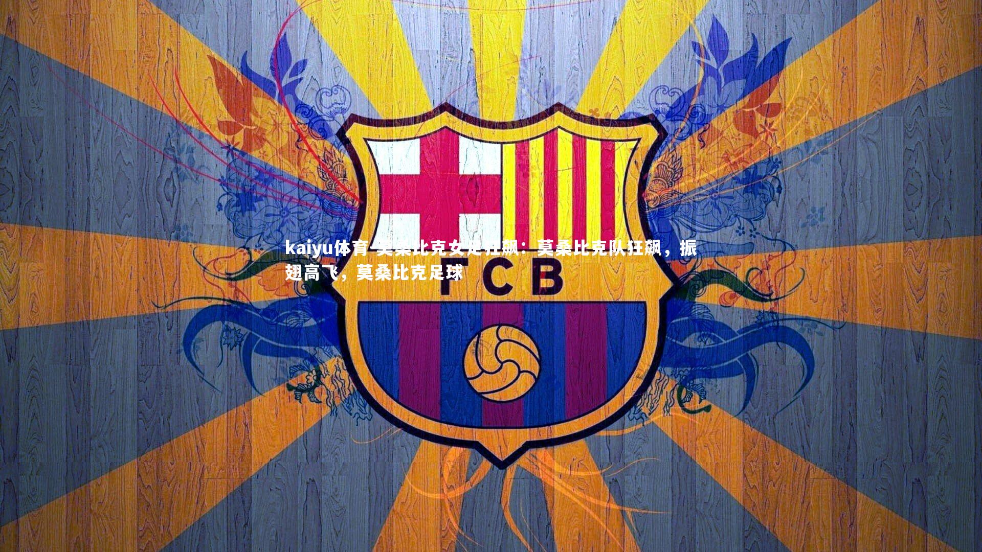 莫桑比克女足狂飙：莫桑比克队狂飙，振翅高飞，莫桑比克足球