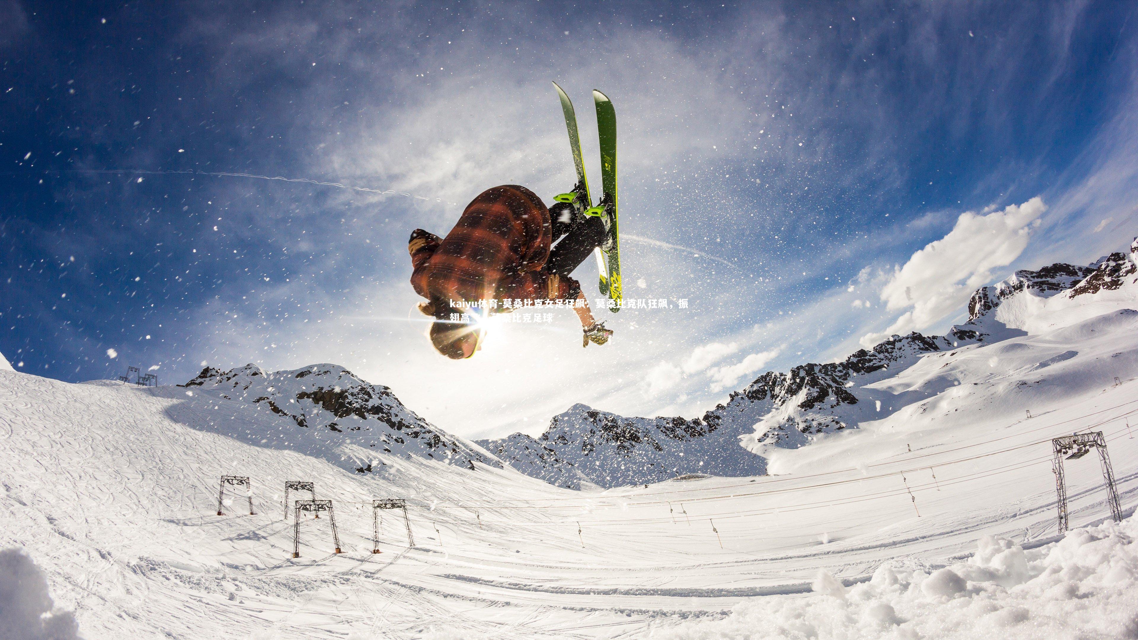 莫桑比克女足狂飙：莫桑比克队狂飙，振翅高飞，莫桑比克足球