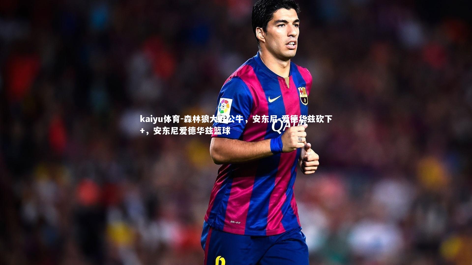 森林狼大胜公牛，安东尼-爱德华兹砍下+，安东尼爱德华兹篮球