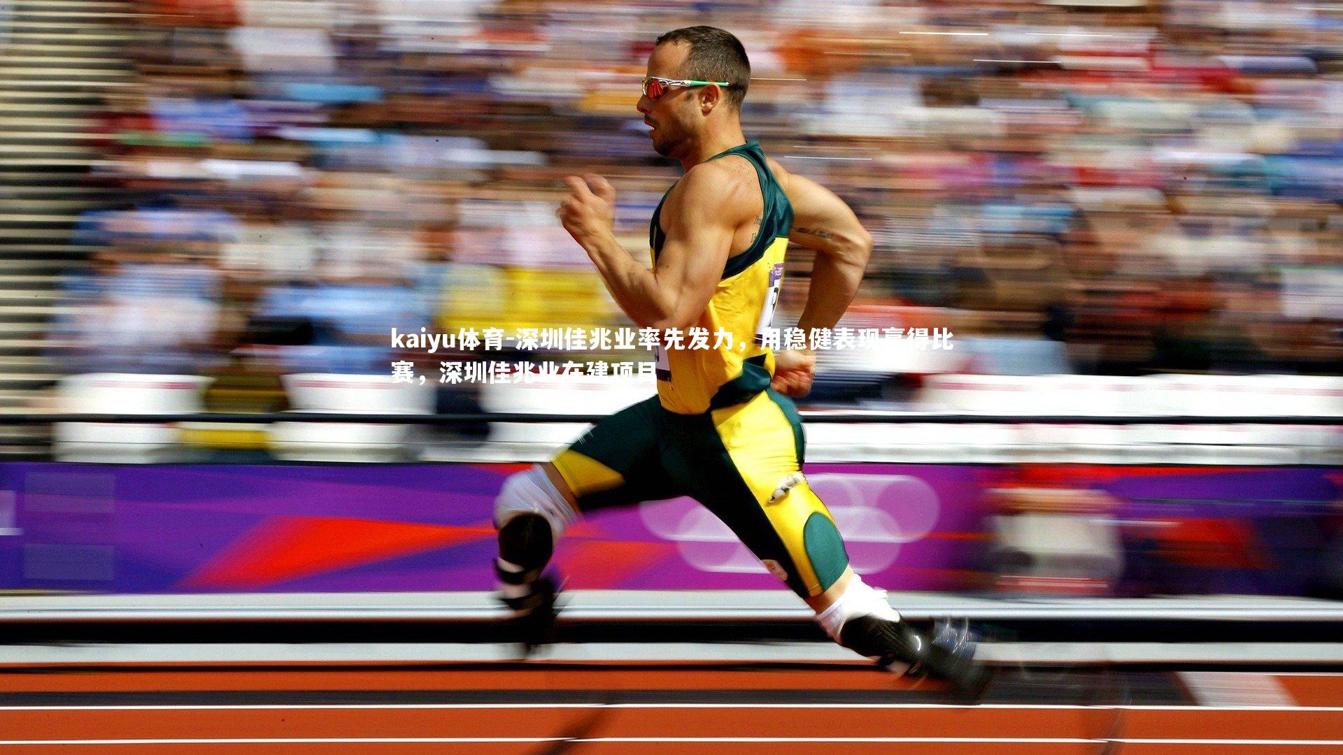 深圳佳兆业率先发力,用稳健表现赢得比赛,深圳佳兆业在建项目