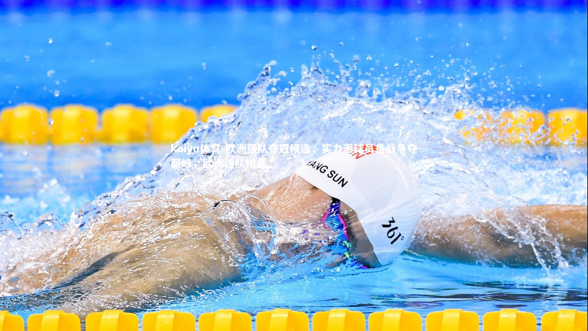 欧洲强队夺冠候选，实力派球员备战争夺巅峰，欧洲强队排名