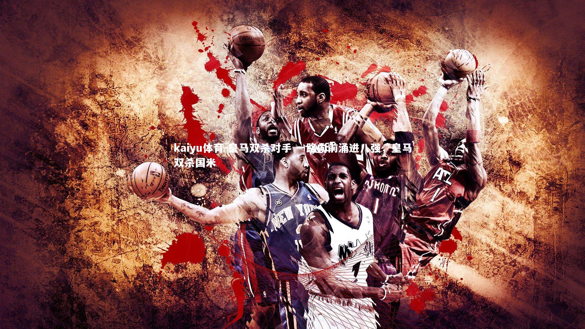 皇马双杀对手 一路向前涌进八强，皇马双杀国米