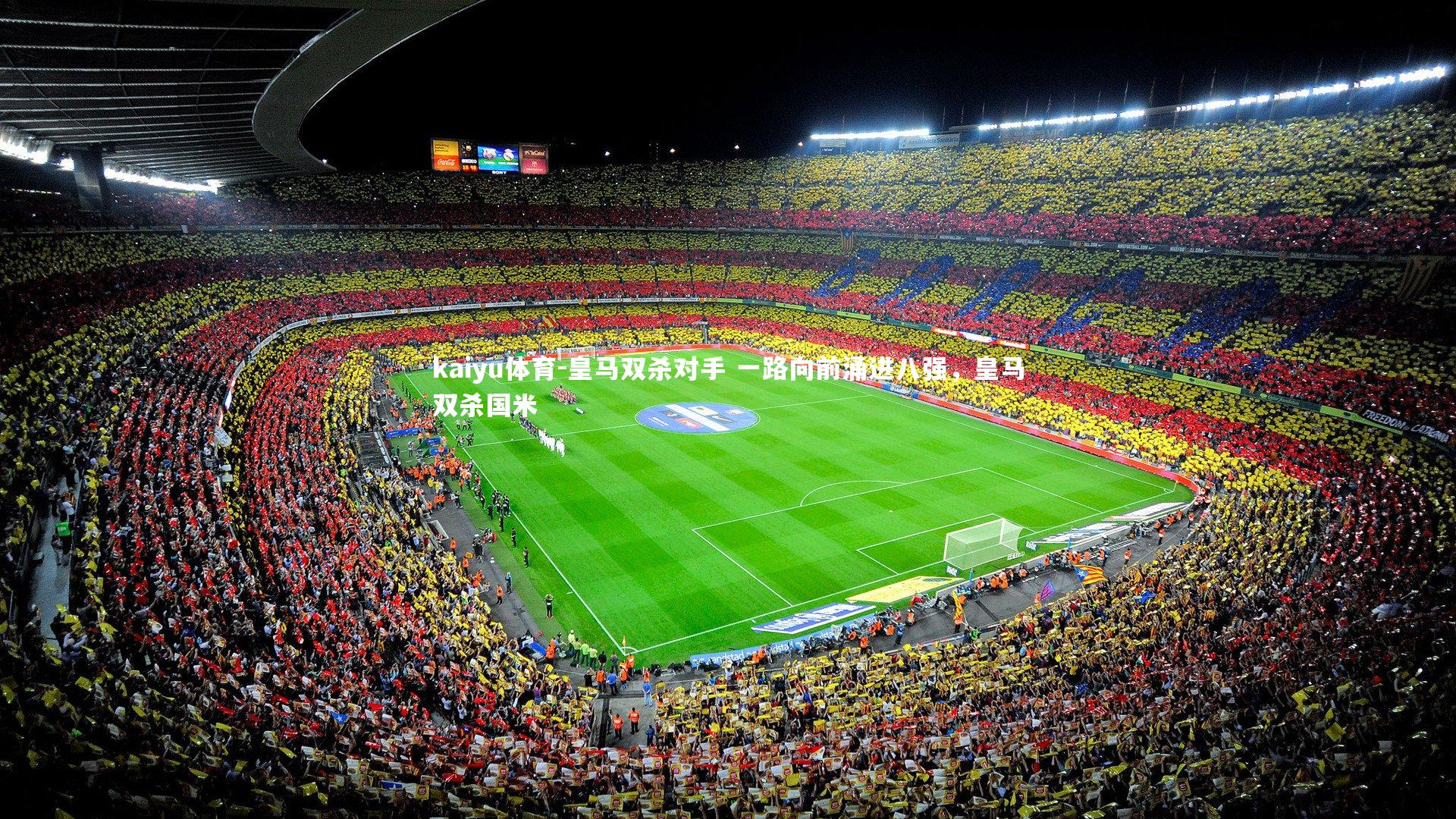 皇马双杀对手 一路向前涌进八强，皇马双杀国米