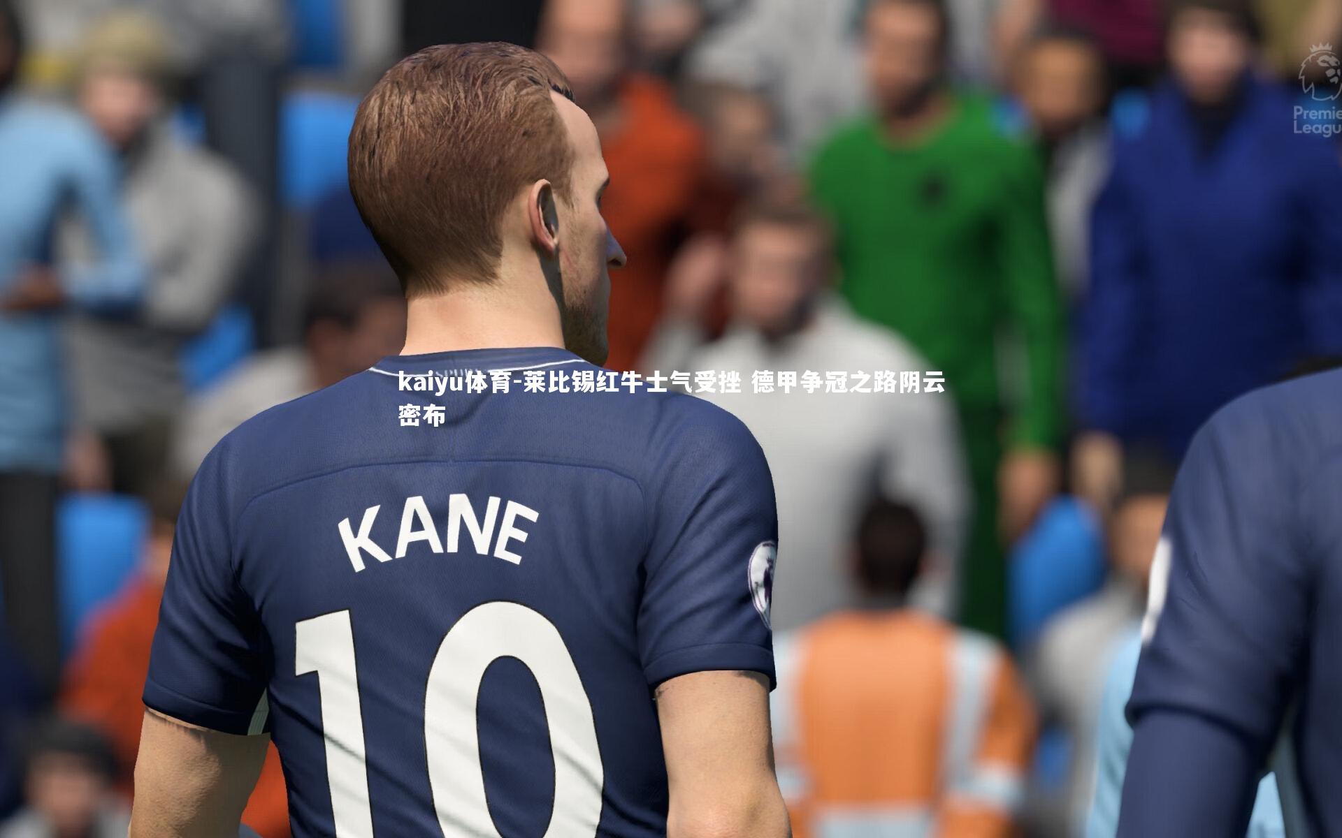 莱比锡红牛士气受挫 德甲争冠之路阴云密布