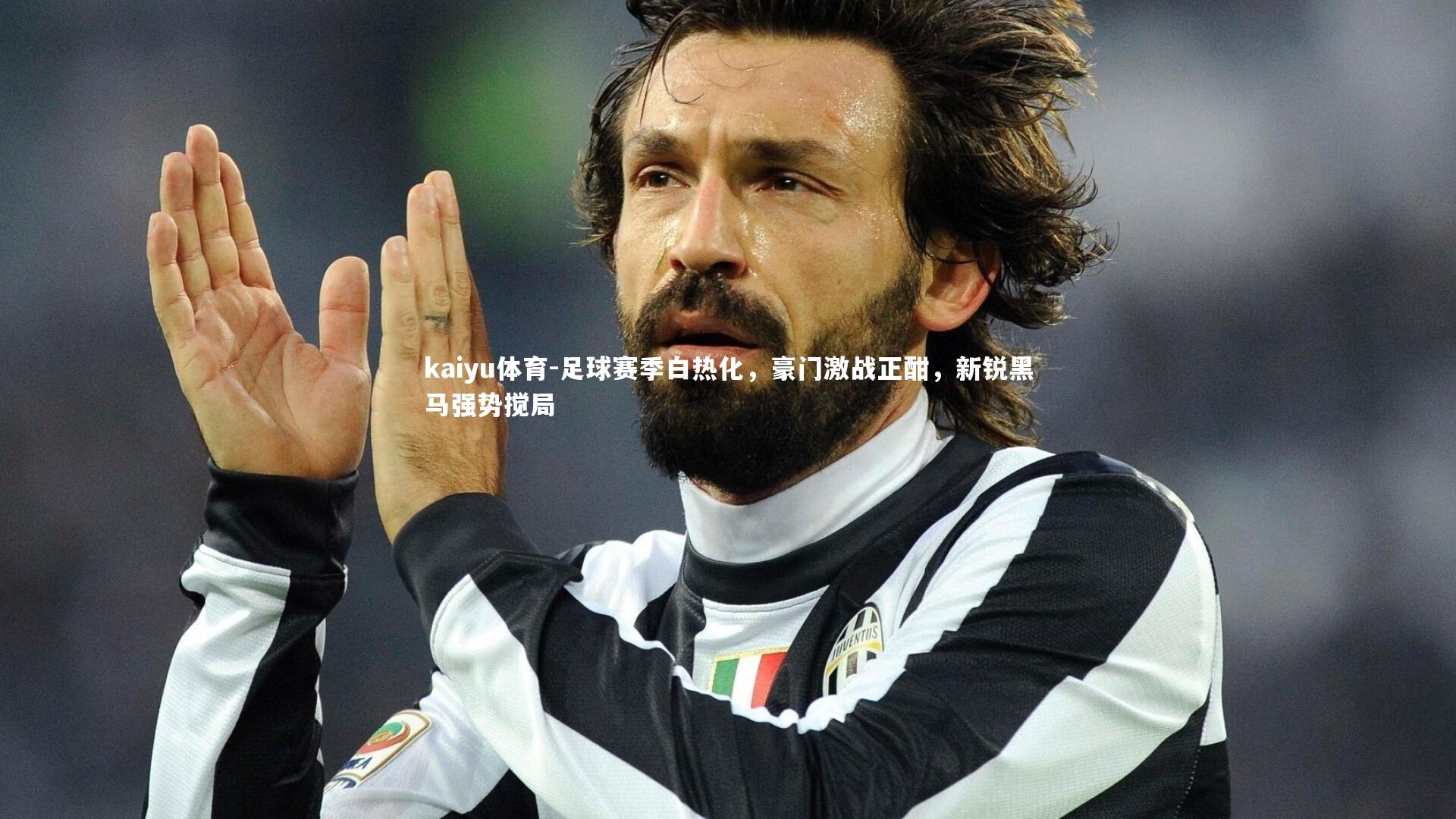 足球赛季白热化，豪门激战正酣，新锐黑马强势搅局