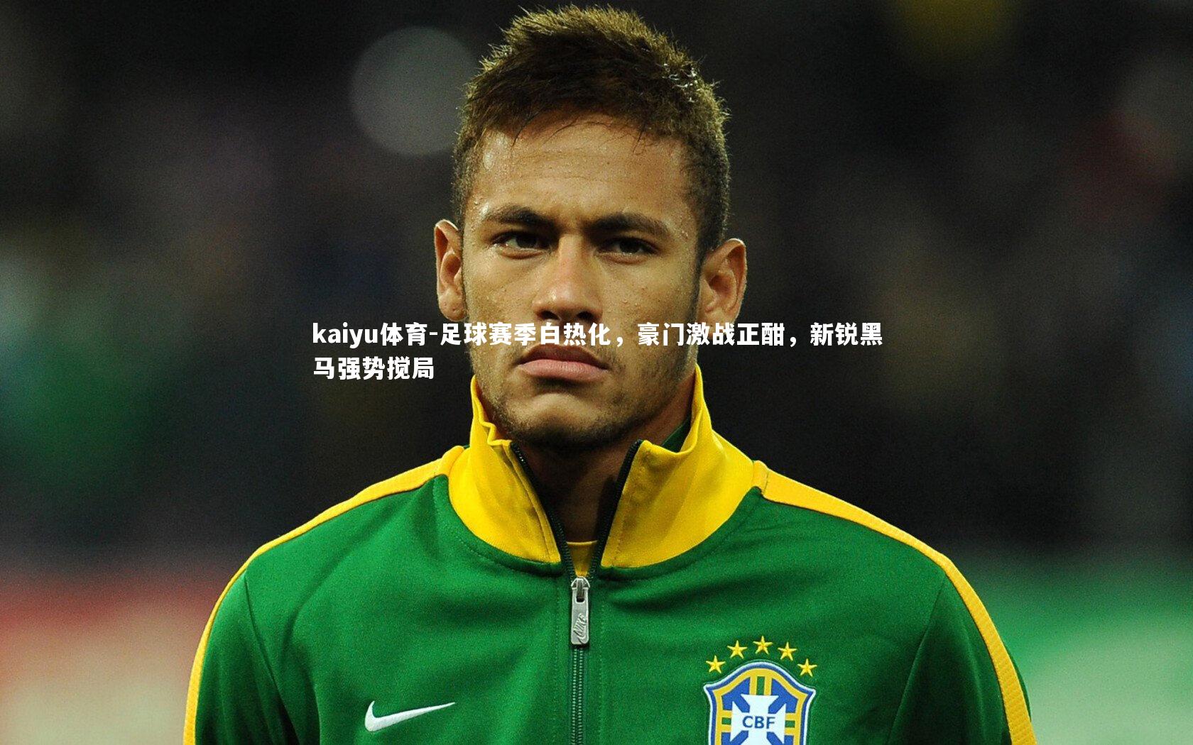 足球赛季白热化，豪门激战正酣，新锐黑马强势搅局