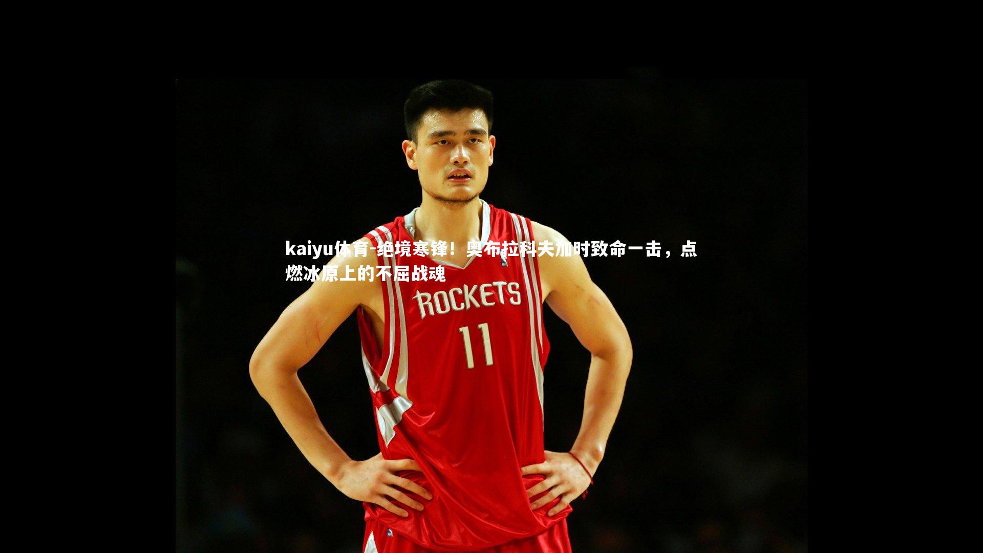 绝境寒锋！奥布拉科夫加时致命一击，点燃冰原上的不屈战魂